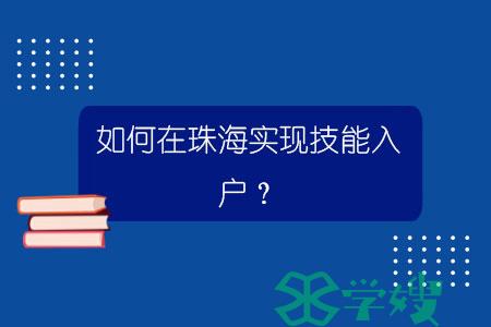 如何在珠海实现技能入户？.jpg