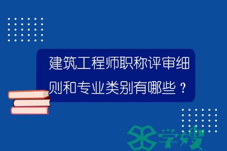 建筑工程师职称评审细则和专业类别有哪些？.jpg