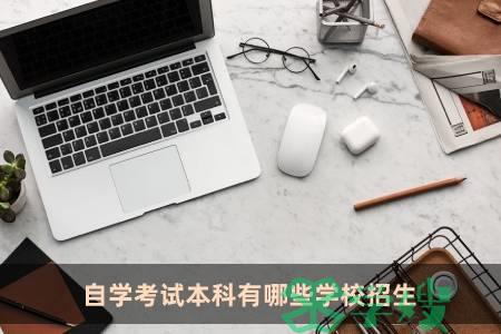 自学考试本科有哪些学校招生