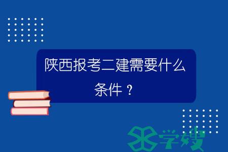 陕西报考二建需要什么条件？.jpg