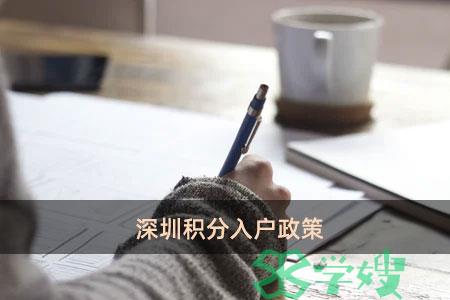 深圳积分入户政策