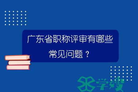 广东省职称评审有哪些常见问题？.jpg