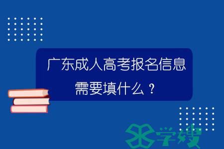 广东成人高考报名信息需要填什么？.jpg