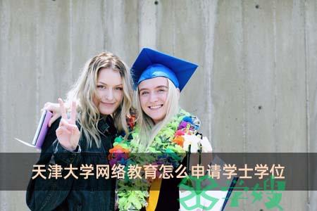 天津大学网络教育怎么申请学士学位