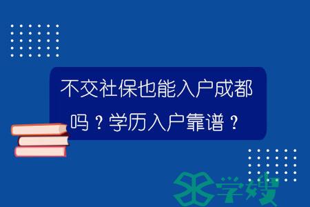 不交社保也能入户成都吗？学历入户靠谱？.jpg