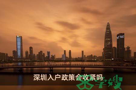 深圳入户政策会收紧吗