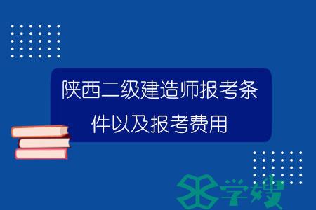 陕西二级建造师报考条件以及报考费用.jpg