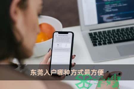 东莞入户哪种方式最方便