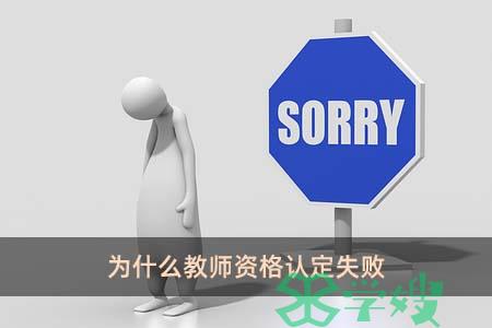 为什么教师资格认定失败