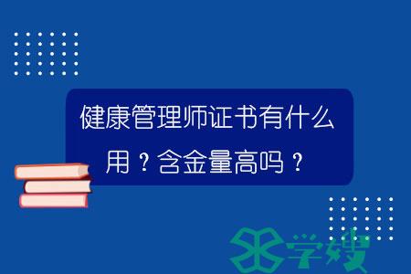 健康管理师证书有什么用？含金量高吗？.jpg