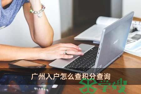 广州入户怎么查积分查询