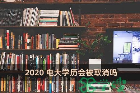 2020电大学历会被取消吗