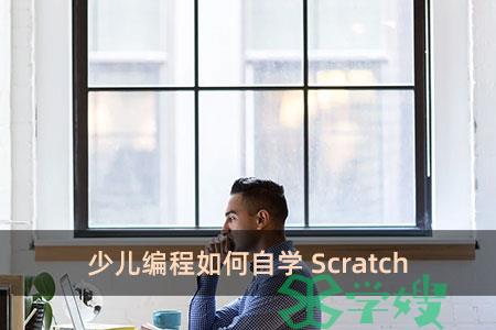 少儿编程如何自学Scratch