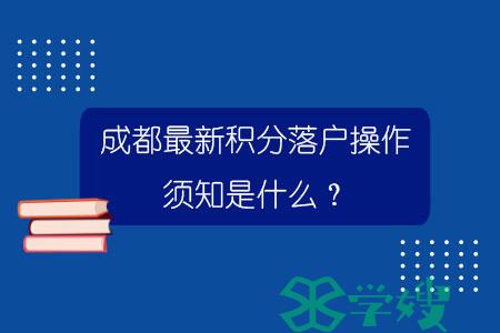 成都最新积分落户操作须知是什么？.jpg