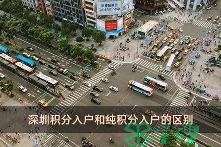 深圳积分入户和纯积分入户的区别