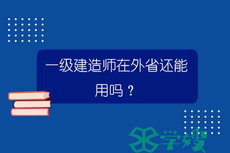 一级建造师在外省还能用吗？.jpg