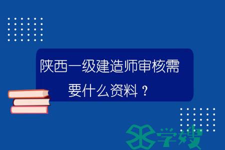 陕西一级建造师审核需要什么资料？.jpg