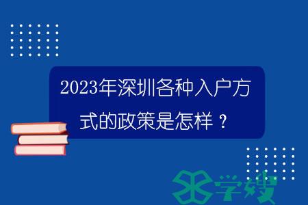 2023年深圳各种入户方式的政策是怎样？.jpg