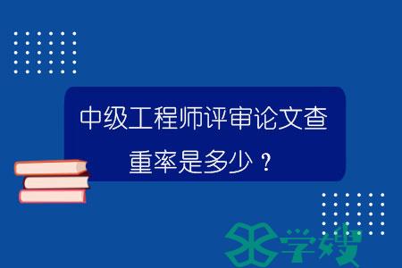 中级工程师评审论文查重率是多少？.jpg