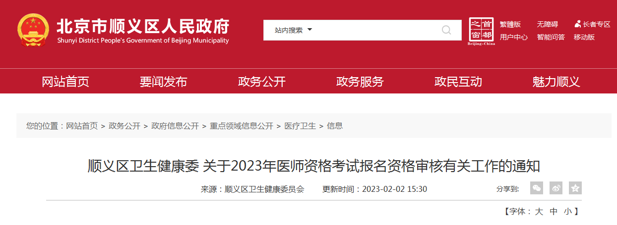 2023年北京顺义医师资格报名资格审核工作通知【现场审核时间2月20-24日、3月1-3日】