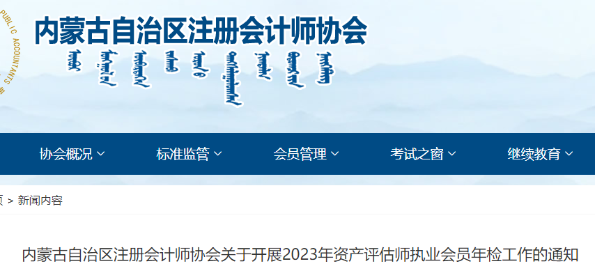 2023年内蒙古资产评估师执业会员年检时间：2月1日至3月15日