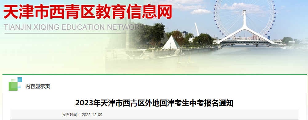 2023年天津市西青区外地回津考生中考报名通知 附报名入口