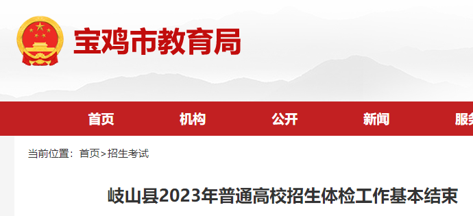 2023年陕西宝鸡岐山县高考招生体检工作结束 全县共3259名考生参加体检