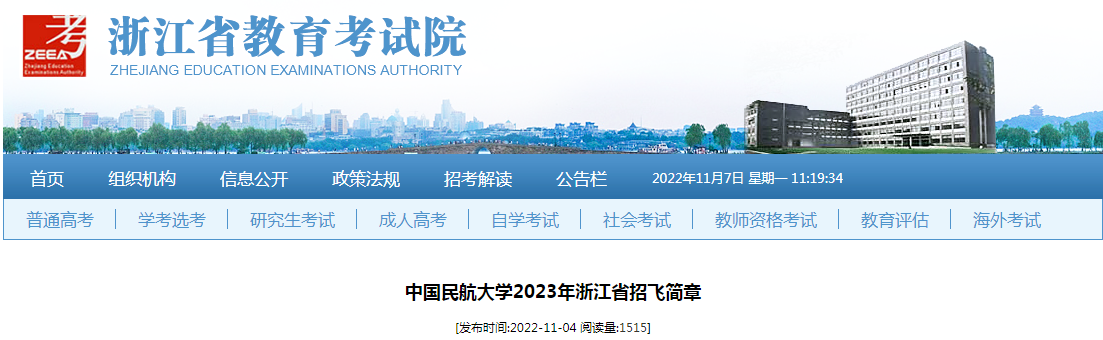 中国民航大学2023年浙江省招飞简章