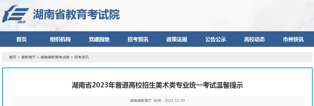 湖南省2023年普通高校招生美术类专业统一考试温馨提示