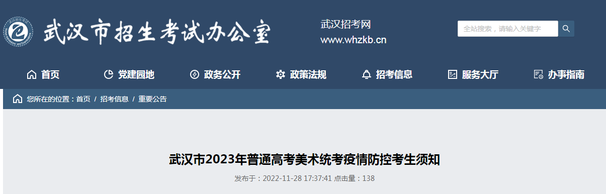 湖北武汉市2023年普通高考美术统考疫情防控考生须知