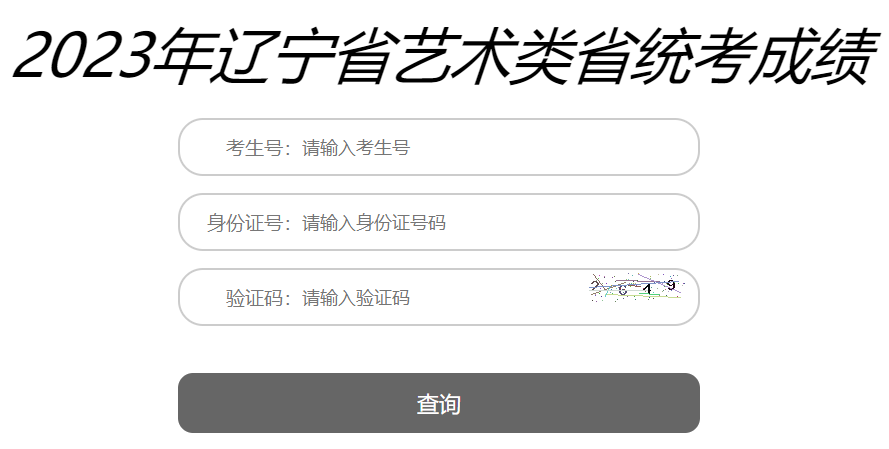 2023年辽宁本溪艺考成绩查询入口开通 附合格分数线