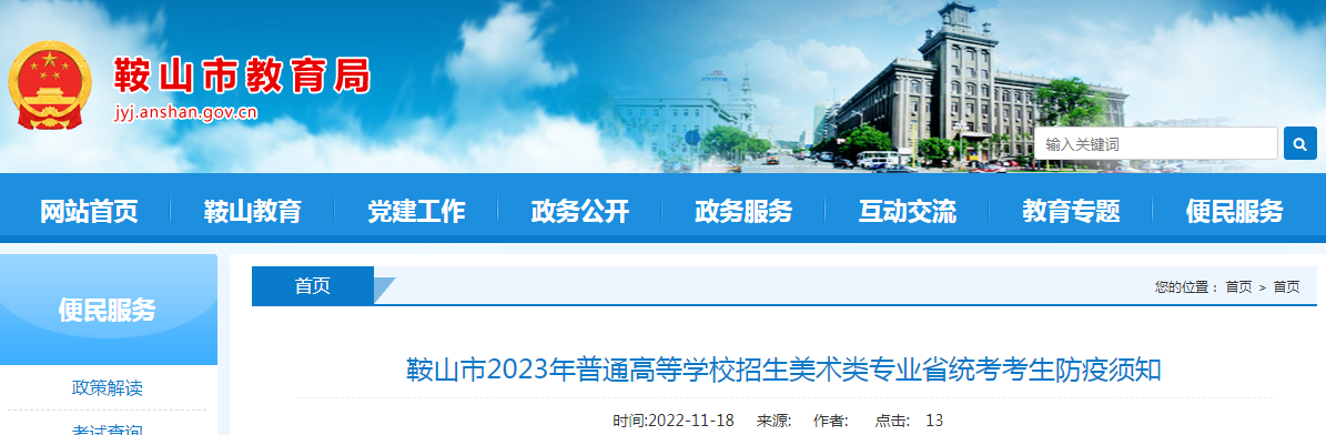 辽宁鞍山市2023年普通高等学校招生美术类专业省统考考生防疫须知