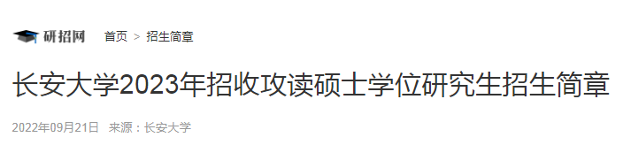 陕西：长安大学2023年招收攻读硕士学位研究生招生简章