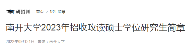 天津：南开大学2023年招收攻读硕士学位研究生简章