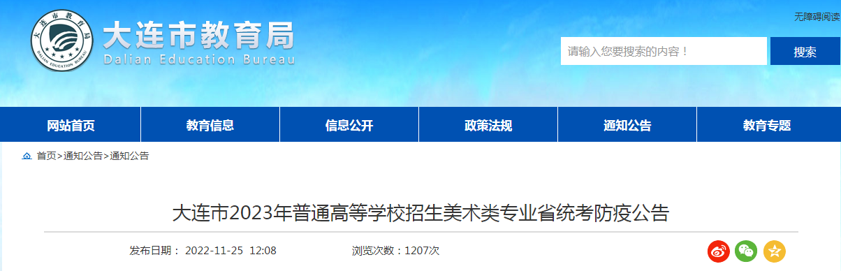 辽宁大连2023年普通高等学校招生美术类专业省统考防疫公告