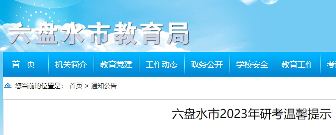 2023年贵州六盘水考研初试考前温馨提示 考研时间为12月24日至26日