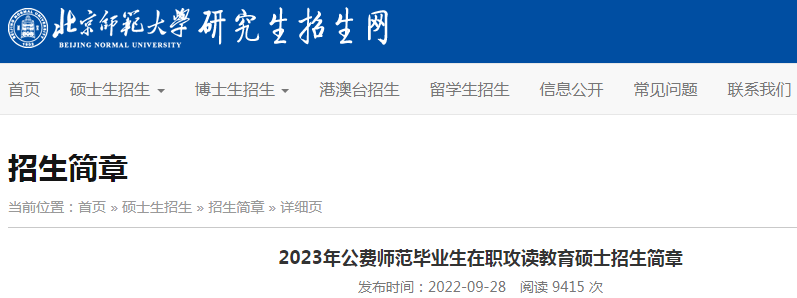 北京师范大学2023年公费师范毕业生在职攻读教育硕士招生简章