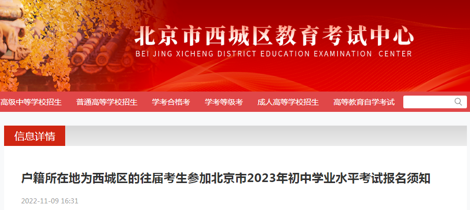 户籍所在地为西城区的往届考生参加北京市2023年初中学业水平考试报名须知