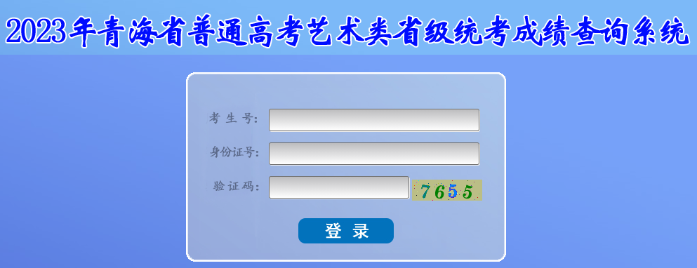 2023年青海玉树艺考成绩查询入口（已开通）