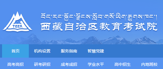 2023年西藏美术高考报名网址：http://zsks.edu.xizang.gov.cn/