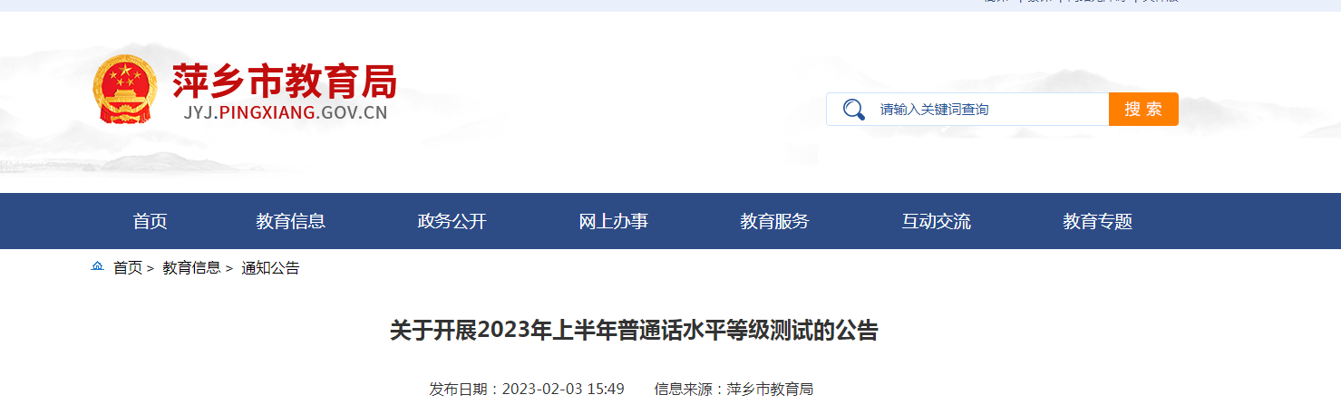 2023上半年江西萍乡普通话水平等级测试报名时间2月13日起 考试时间3月10日