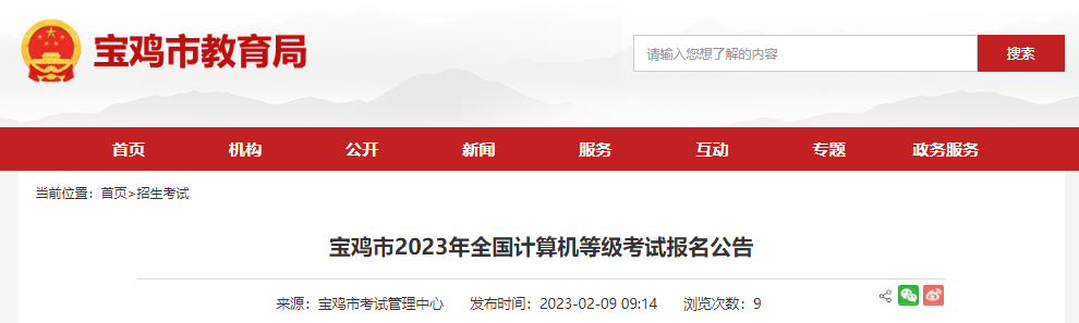 速收藏!2023年上半年陕西宝鸡市全国计算机等级考试3月1日开始报名