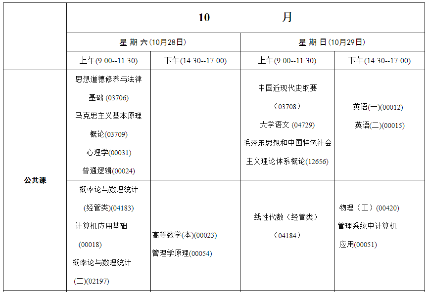 内蒙古兴安2023年10月自考时间：10月28日-29日