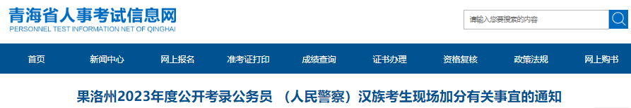 2月13日起报送材料!2023年青海果洛州考录公务员(人民警察)汉族考生现场加分通知