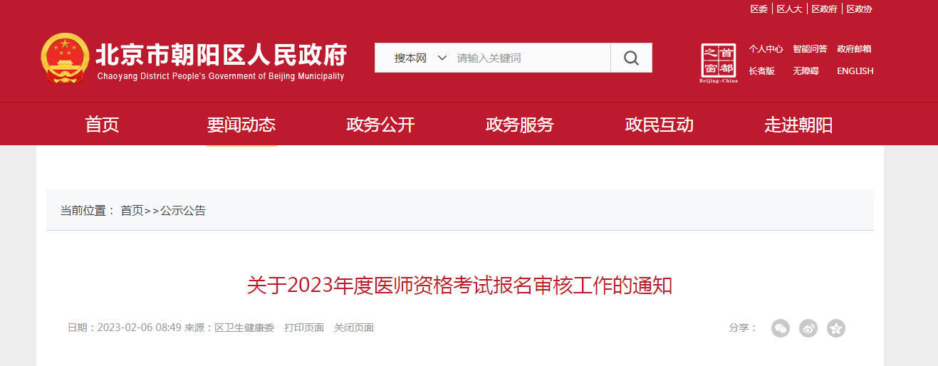 2023年北京朝阳医师资格考试报名审核工作的通知[2月27日-3月3日现场审核]