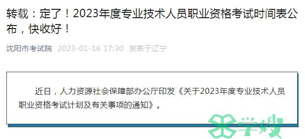 沈阳市考试院发布2023年一级建造师考试时间相关通知