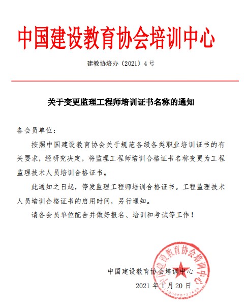 中国建设教育协会培训中心：监理工程师培训证书名称变更通知