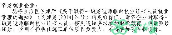 巴彦淖尔一级建造师临时执业证书人员执业管理通知