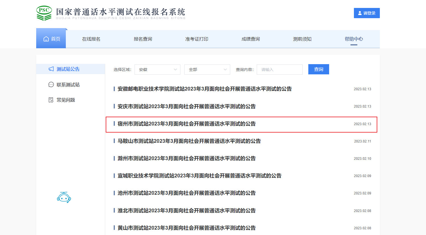 2023年3月安徽宿州普通话报名时间2月22日起 考试时间暂定3月11日-3月12日