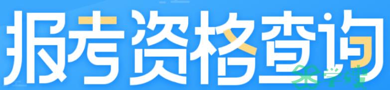 注册一级建筑师|1月份至今，仅有25个特级资质项获核准通过